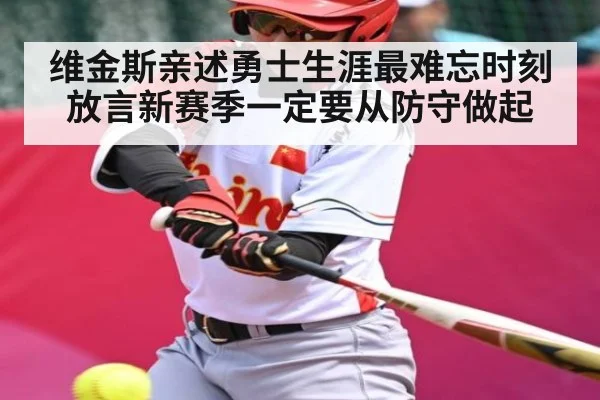 维金斯亲述勇士生涯最难忘时刻 放言新赛季一定要从防守做起（kaiyun）