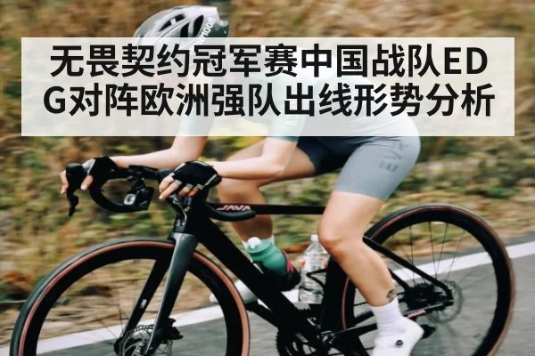 无畏契约冠军赛中国战队EDG对阵欧洲强队出线形势分析（kaiyun）