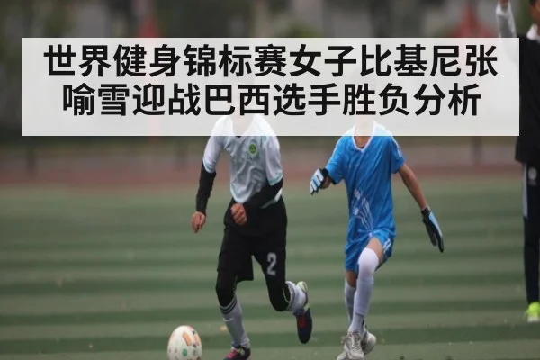 世界健身锦标赛女子比基尼张喻雪迎战巴西选手胜负分析